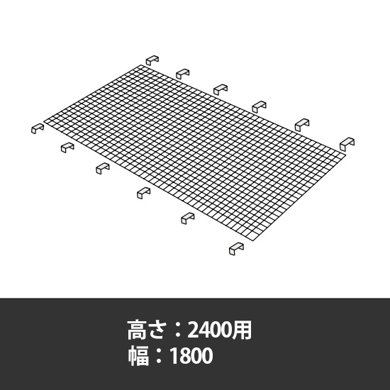 63軽量棚 後面金網セット 幅1800高さ2400用