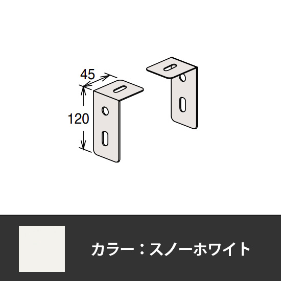 63軽量棚 頭つなぎ金具 スノーホワイト