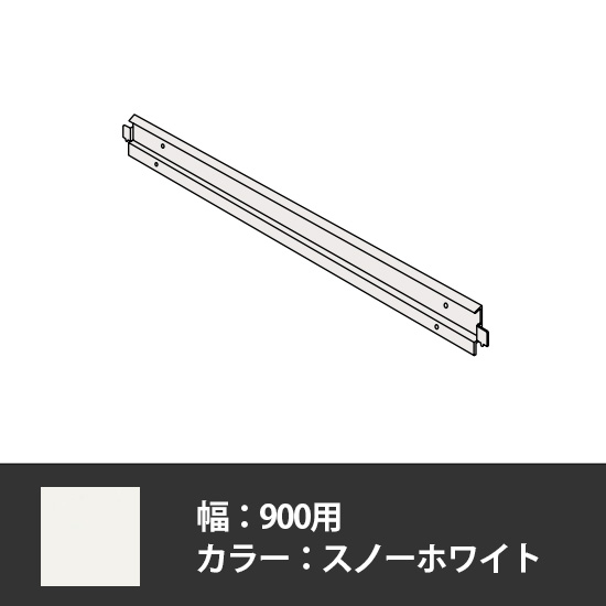 63軽量棚 棚前板 幅900用 スノーホワイト