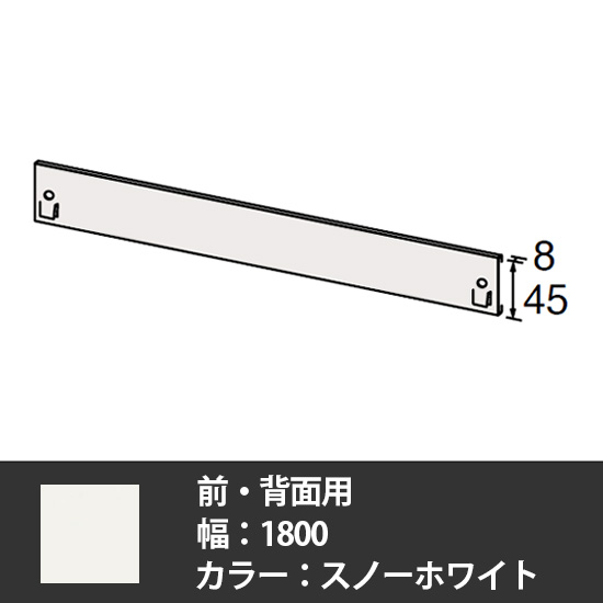 63軽量棚 固定式落下防止板 幅1800前・背面用 スノーホワイト