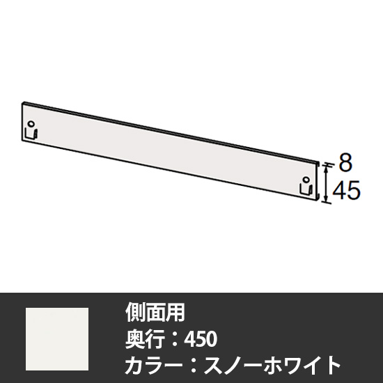 63軽量棚 固定式落下防止板 奥行450側面用 スノーホワイト