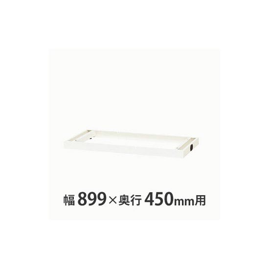 配線ベース W900×D450mm用 クリアーホワイト