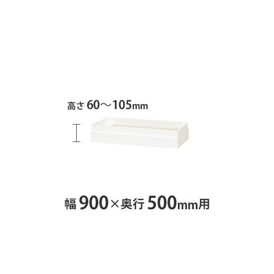 上部カバー W900×D500mm用(H60~105mm対応) クリアーホワイト