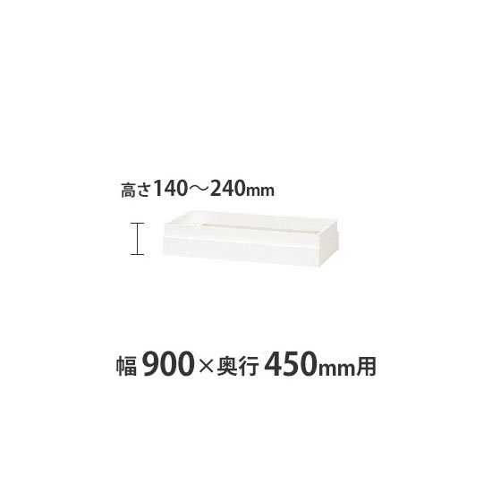 上部カバー W900×D450mm用(H140~240mm対応) クリアーホワイト