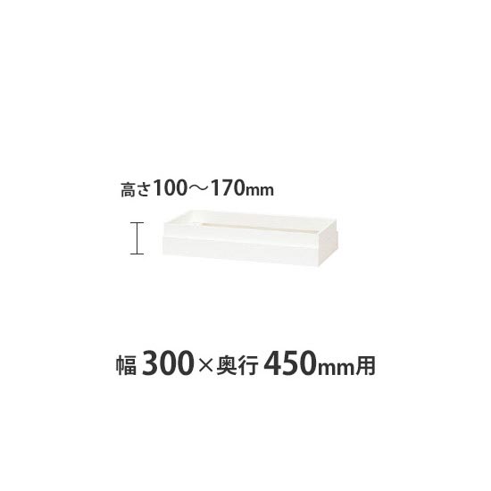 上部カバー W300×D450mm用(H100~170mm対応) クリアーホワイト