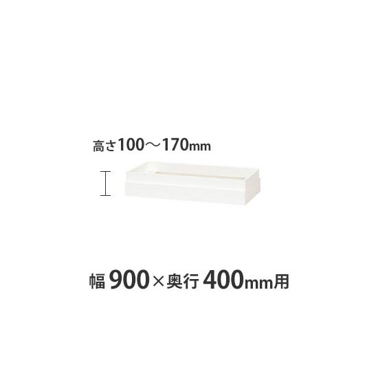 上部カバー W900×D400mm用(H100~170mm対応) クリアーホワイト