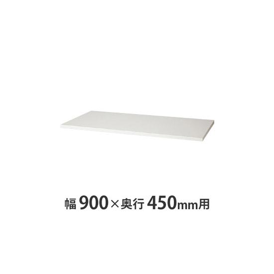 天板(両面・片面兼用) W900×D450mm用 クリアーホワイト