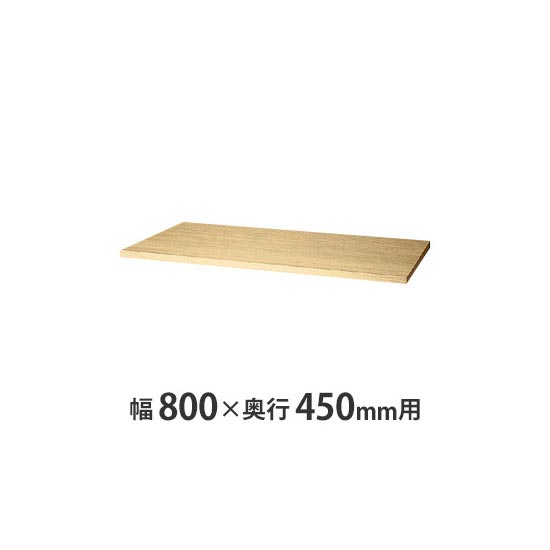 天板(両面・片面兼用) W800×D450mm用 シルクウッド
