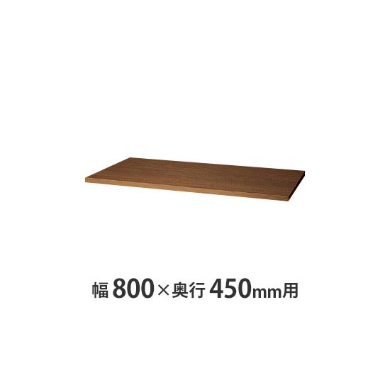 天板(両面・片面兼用) W800×D450mm用 ミディアムウォールナット
