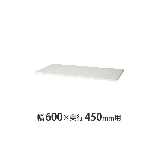 天板（両面・片面兼用） W600×D450mm用 クリアーホワイト
