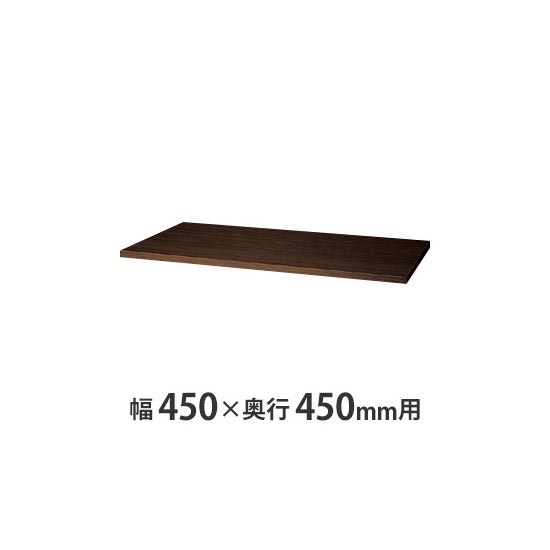 天板(両面・片面兼用) W450×D450mm用 ダークウォールナット
