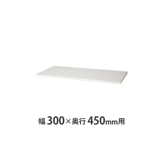 天板(両面・片面兼用) W300×D450mm用 クリアーホワイト