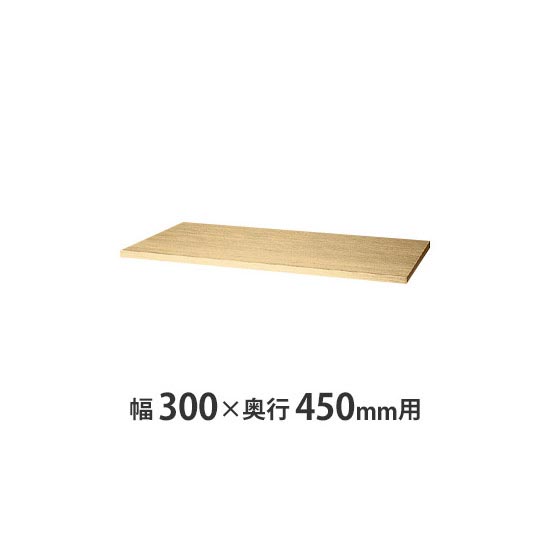 天板(両面・片面兼用) W300×D450mm用 シルクウッド