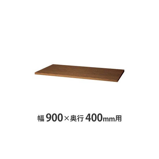 天板(両面・片面兼用) W900×D400mm用 ミディアムウォールナット