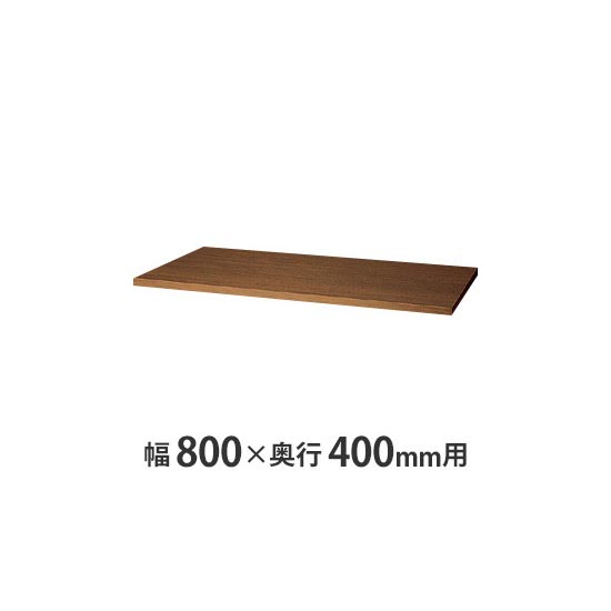 天板(両面・片面兼用) W800×D400mm用 ミディアムウォールナット
