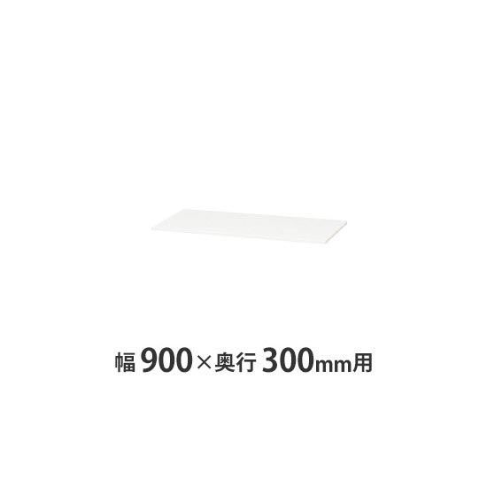 薄型スチール天板(両面・片面兼用) W900×D300mm用 クリアーホワイト