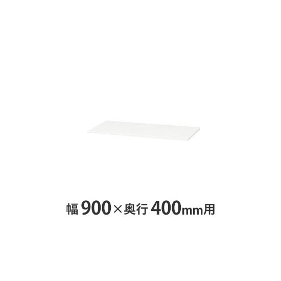 薄型スチール天板(両面・片面兼用) W900×D400mm用 クリアーホワイト