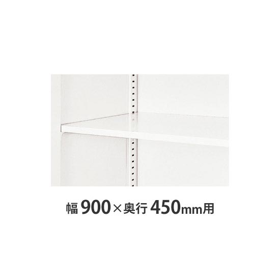 W899×D450書庫用 追加棚板 クリアーホワイト