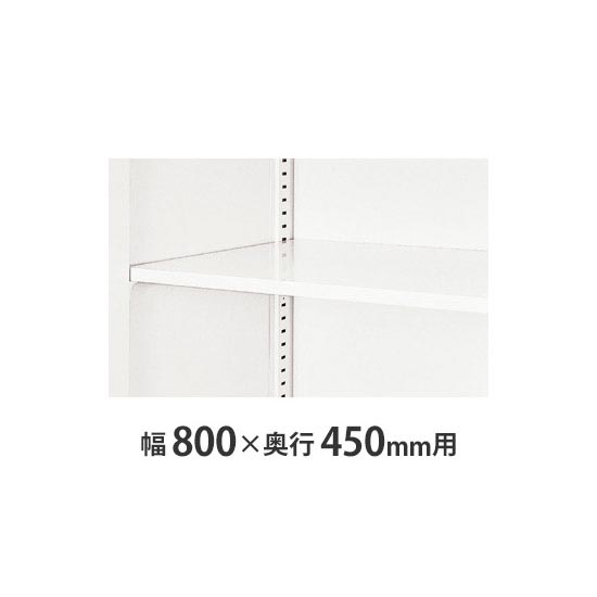 W800×D450書庫用 追加棚板 クリアーホワイト