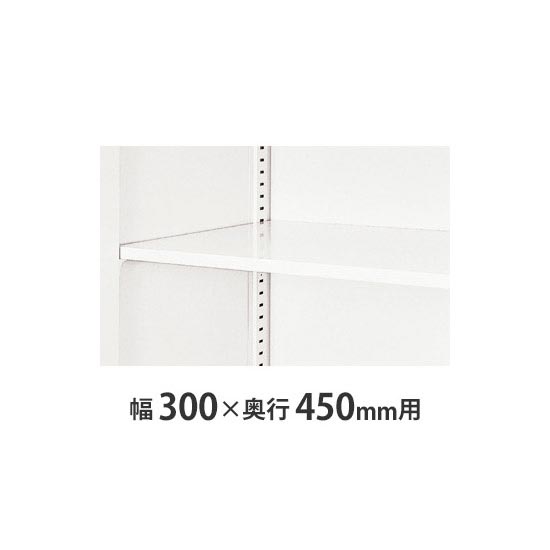 W300×D450書庫用 追加棚板 クリアーホワイト