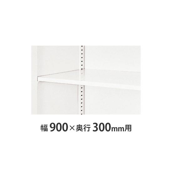 W899×D300書庫用 追加棚板 クリアーホワイト