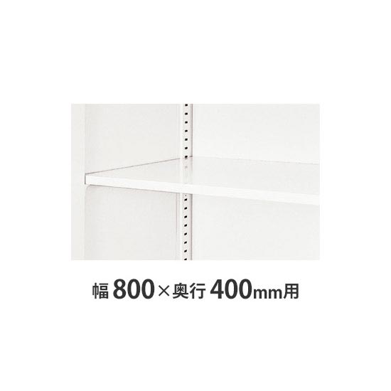 W800×D400書庫用 追加棚板 クリアーホワイト