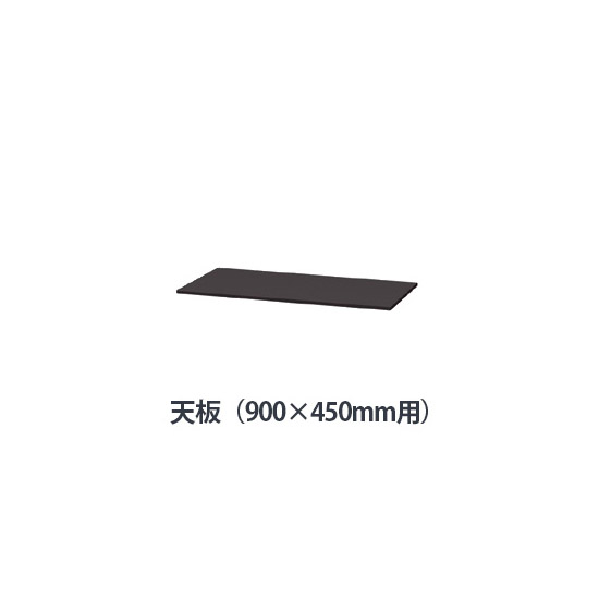 薄型スチール天板（両面・片面兼用） W900×D450mm用 ブラック