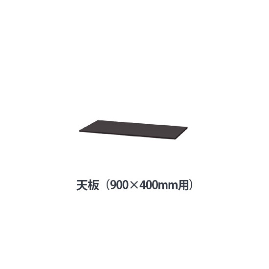 薄型スチール天板（両面・片面兼用） W900×D400mm用 ブラック