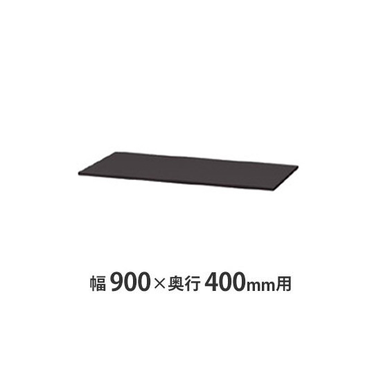 薄型スチール天板(両面・片面兼用) W900×D400mm用 ブラック