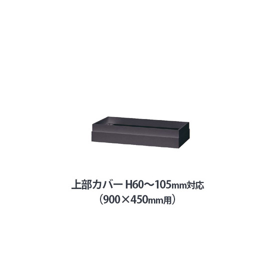 上部カバー W900×D450mm用（H60～105mm対応） ブラック
