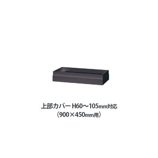 上部カバー W900×D450mm用(H60~105mm対応) ブラック