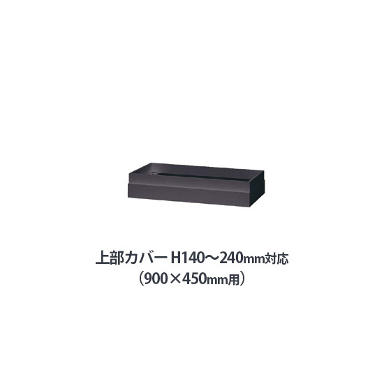 上部カバー W900×D450mm用（H140～240mm対応） ブラック