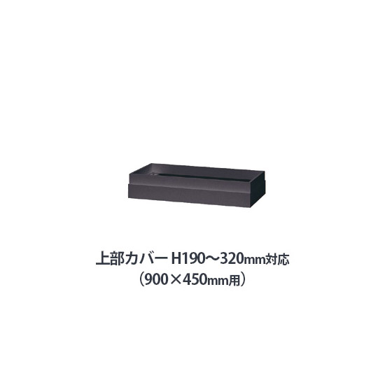 上部カバー W900×D450mm用（H190～320mm対応） ブラック