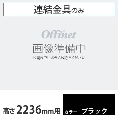 ライブス シェルフ 横連結金具セット 2236高さ用 ブラック