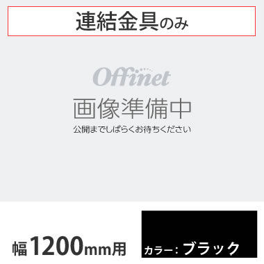 ライブス シェルフ 横連結金具セット 1000高さ900高さ用 ブラック