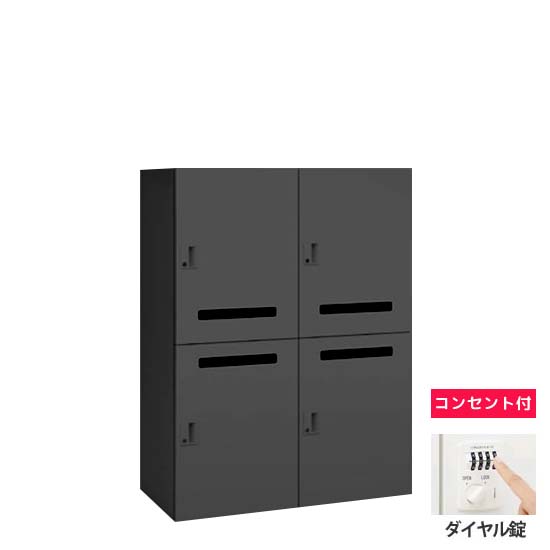 モバイルロッカー 2列2段4人用 平置きポスト ダイヤル錠 コンセント付 ブラック