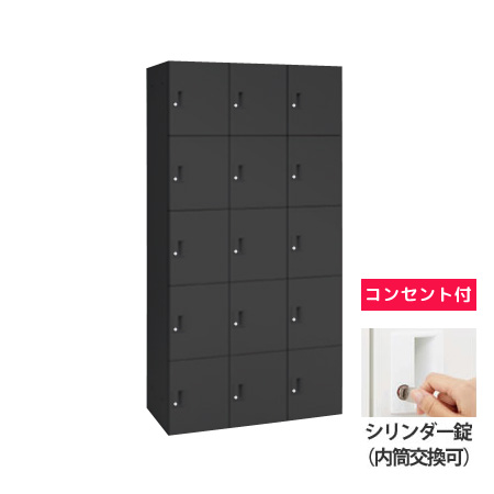 15人用モバイルロッカー (3列5段) ポストなし シリンダー錠(内筒交換可) コンセント付 ブラック