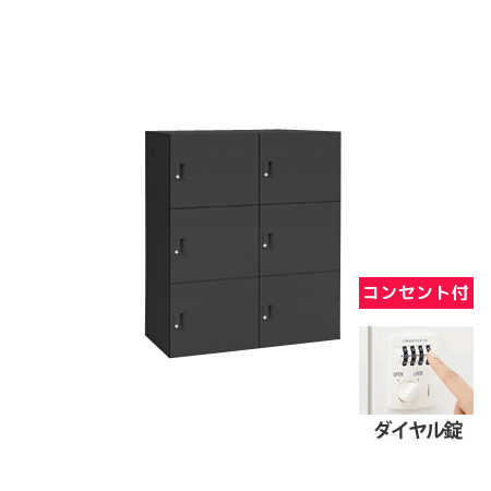 6人用モバイルロッカー (2列3段) ポストなし ダイヤル錠 コンセント付 ブラック