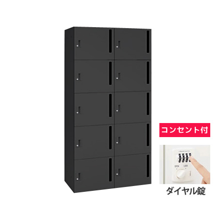10人用モバイルロッカー (2列5段) 縦ポスト型 ダイヤル錠 コンセント付 ブラック