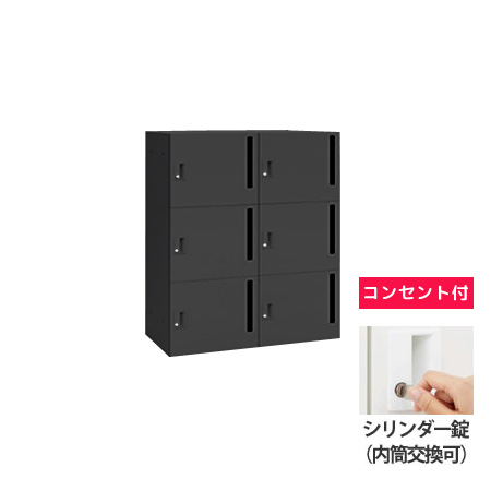 6人用モバイルロッカー (2列3段) 縦ポスト型 シリンダー錠(内筒交換可) コンセント付 ブラック