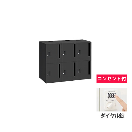 6人用モバイルロッカー (3列2段) 縦ポスト型 ダイヤル錠 コンセント付 ブラック