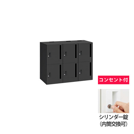 6人用モバイルロッカー (3列2段) 縦ポスト型 シリンダー錠(内筒交換可) コンセント付 ブラック