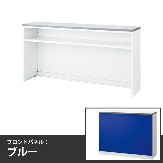 ハイカウンターインフォーメーションタイプ 幅1800mm 本体/天板:ホワイト フロントパネル:ブルー