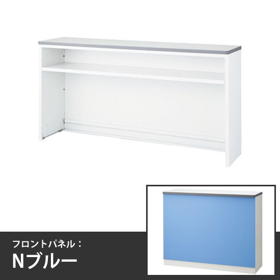 ハイカウンターインフォーメーションタイプ 幅1800mm 本体/天板:ホワイト フロントパネル:Nブルー