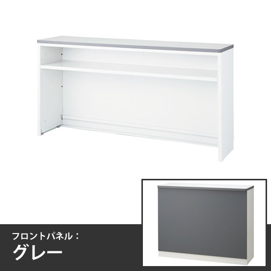 ハイカウンターインフォーメーションタイプ 幅1800mm 本体/天板:ホワイト フロントパネル:グレー