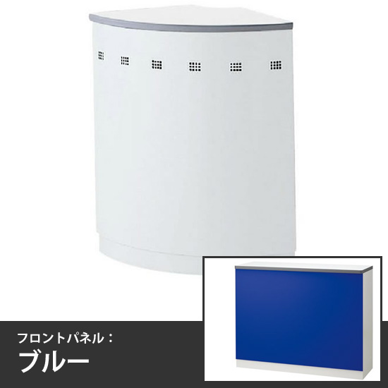 ハイカウンター外コーナー 本体/天板:ホワイト フロントパネル:ブルー