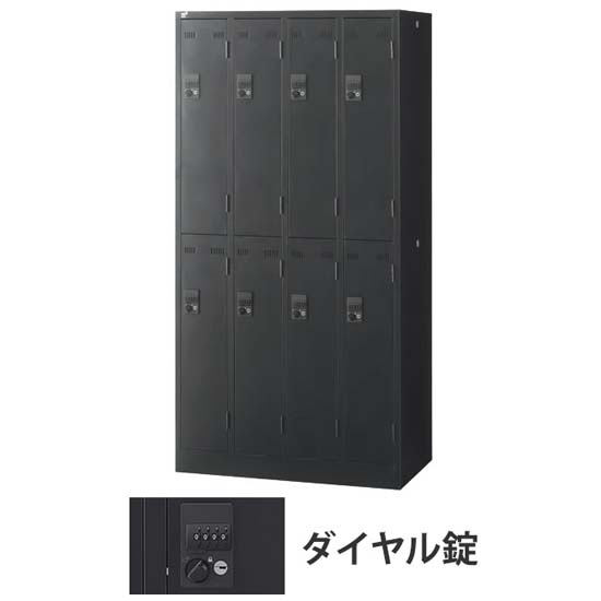 8人用SLDWロッカー 外桟あり ダイヤル錠 ブラック