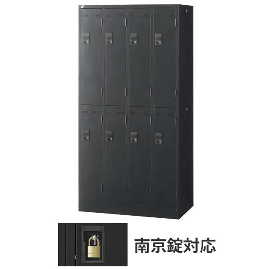 8人用SLDWロッカー 外桟あり 南京錠タイプ ブラック