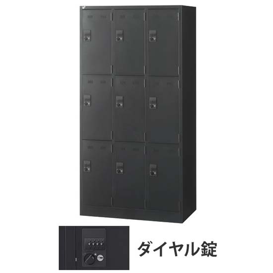 9人用SLDWロッカー 外桟あり ダイヤル錠 ブラック
