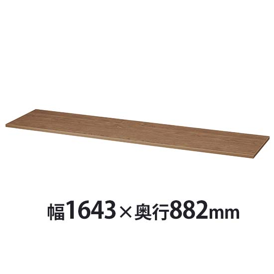 ALZシリーズ用 モカブラウン天板 大